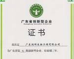 公司再获“广东省创新型企业”荣誉称号