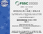 润科公司获得食品安全体系（FSSC）22000认证