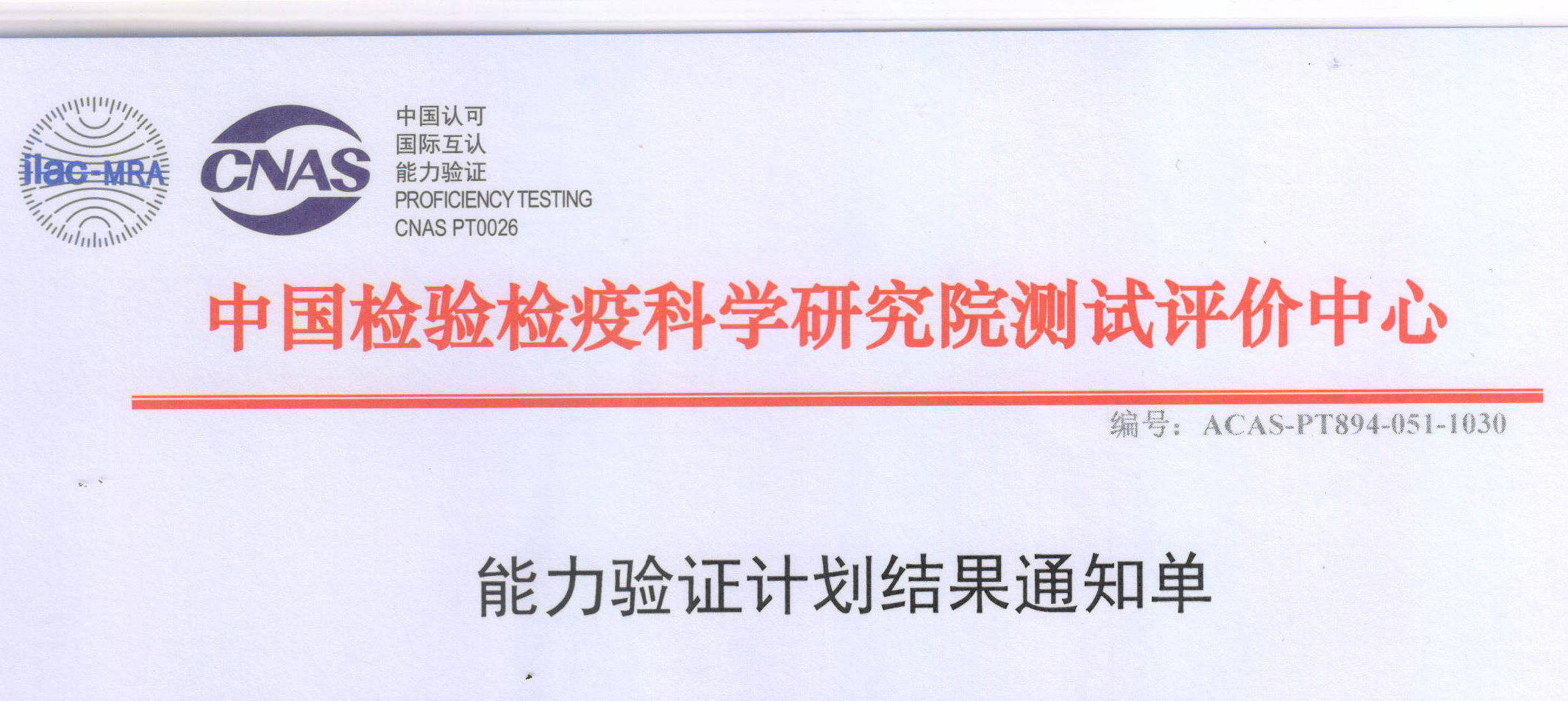 公司检测能力通过了中国检验检疫科学研究院测试评价中心的验证