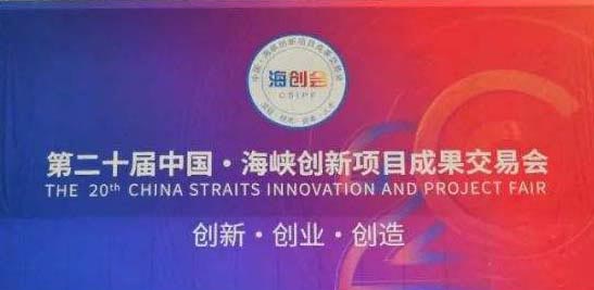 润科公司受邀参加福建省第二十届中国海峡创新项目成果交易会