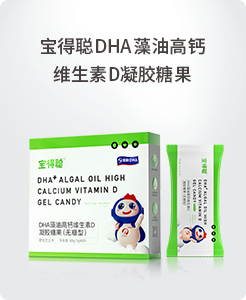 宝得聪DHA藻油高钙维生素D凝胶糖果