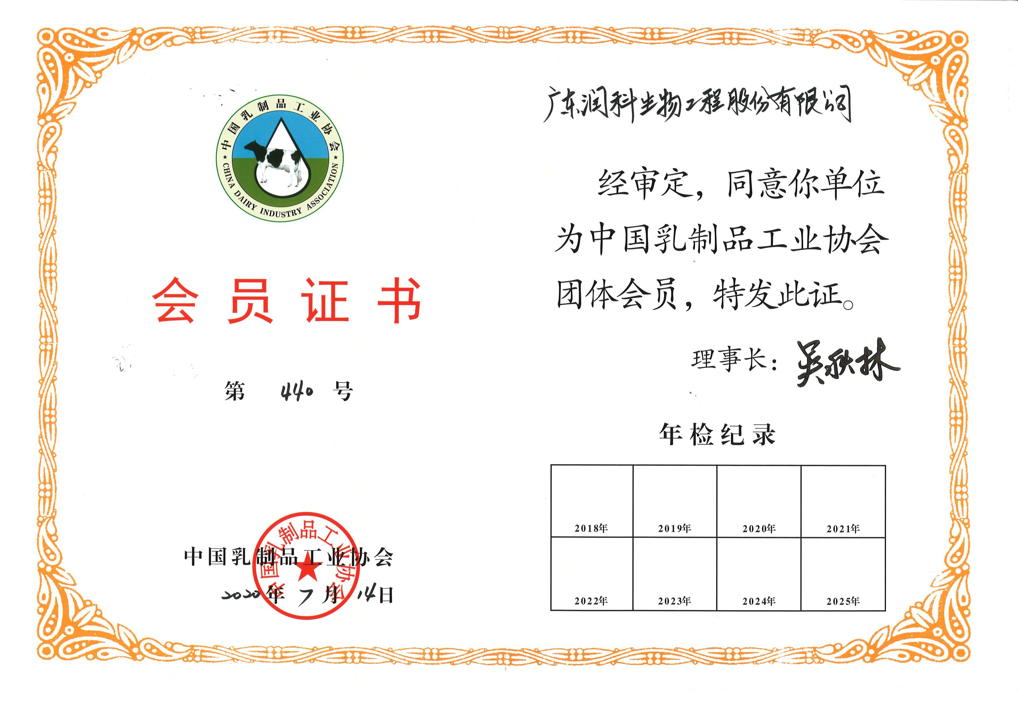 我司加入“中国乳制品工业协会”